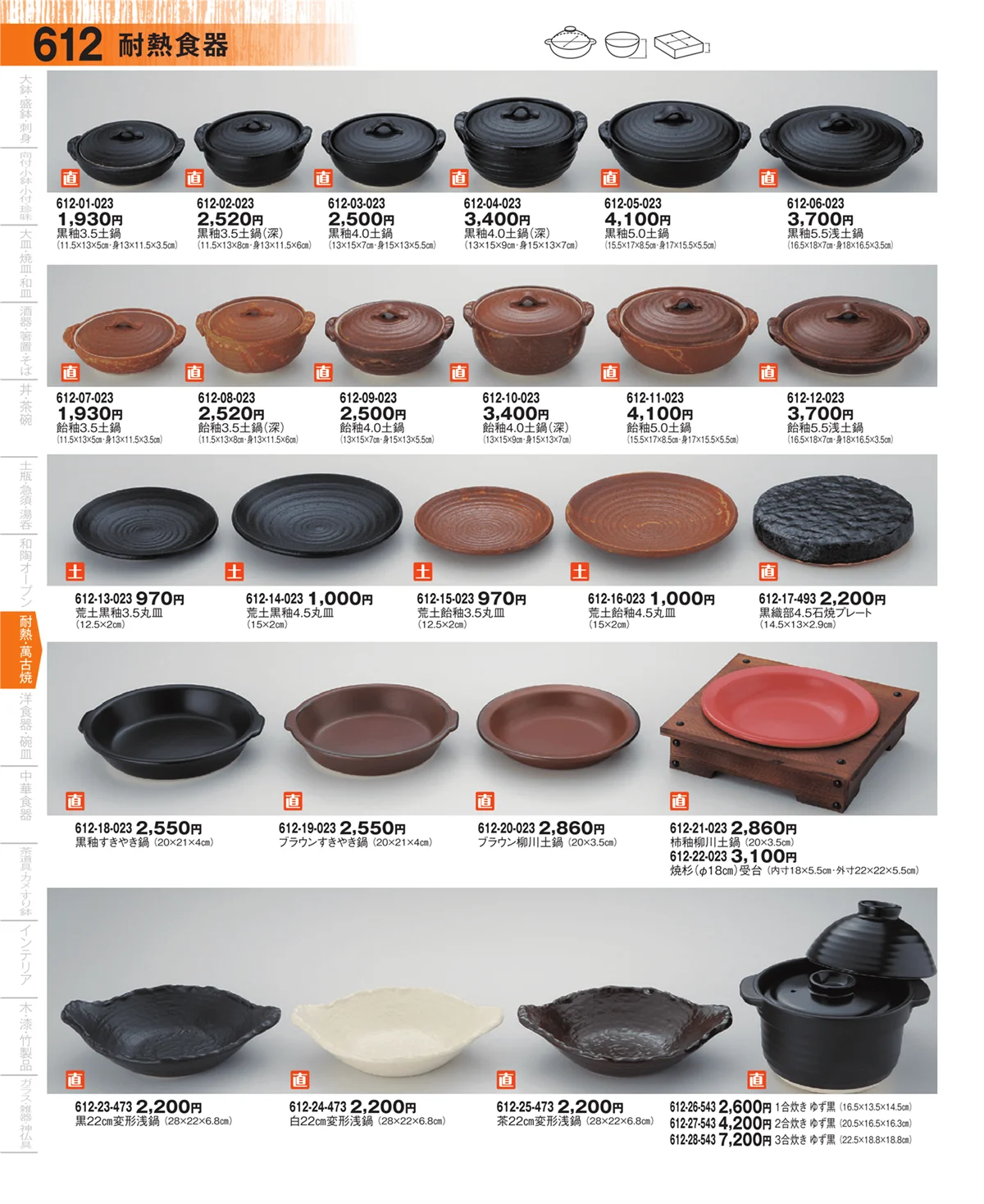 器望・ページ番号612・耐熱食器