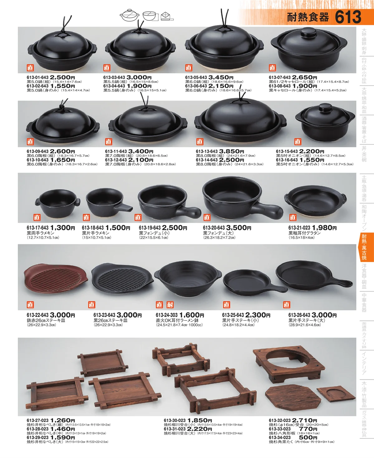 器望・ページ番号613・耐熱食器