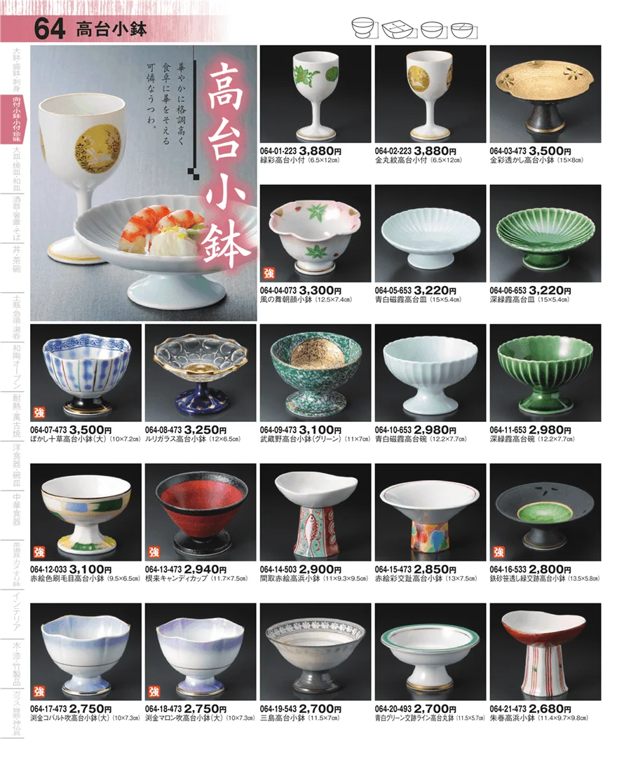 向付・小鉢・小付 ページ64