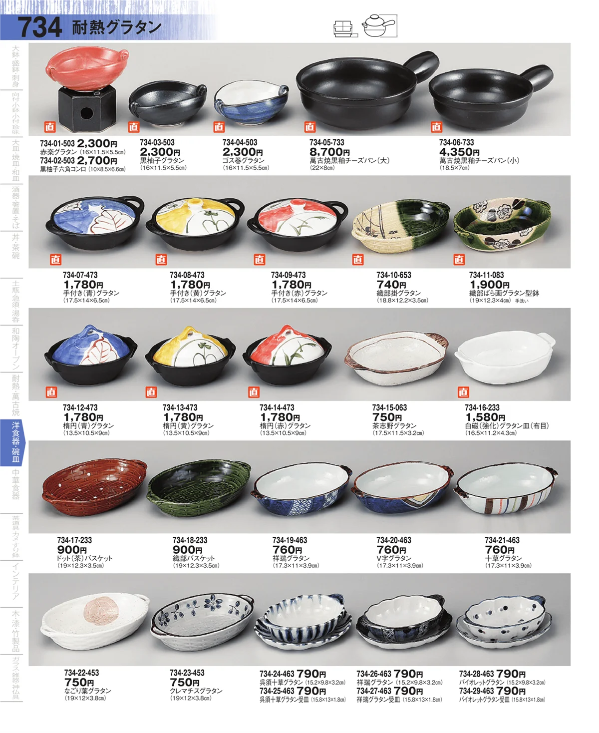 器望・ページ番号734・耐熱グラタン・洋陶単品