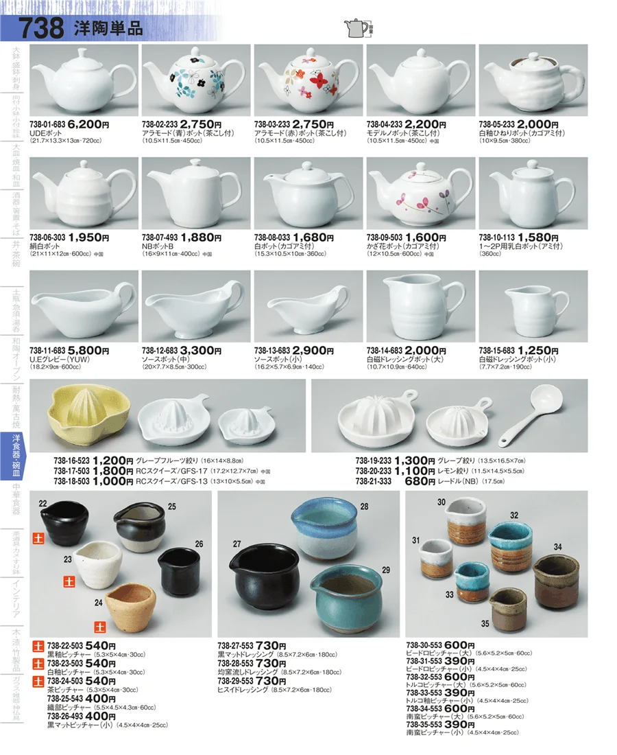 洋陶単品 ページ738