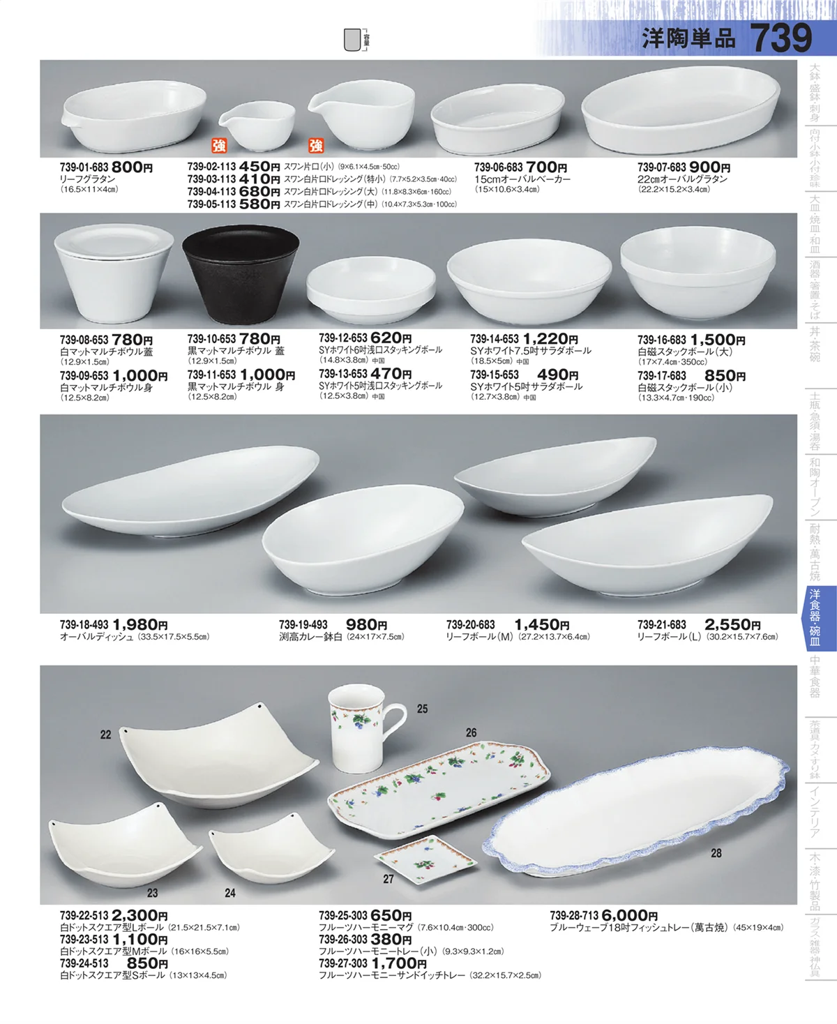 器望・ページ番号739・洋陶単品