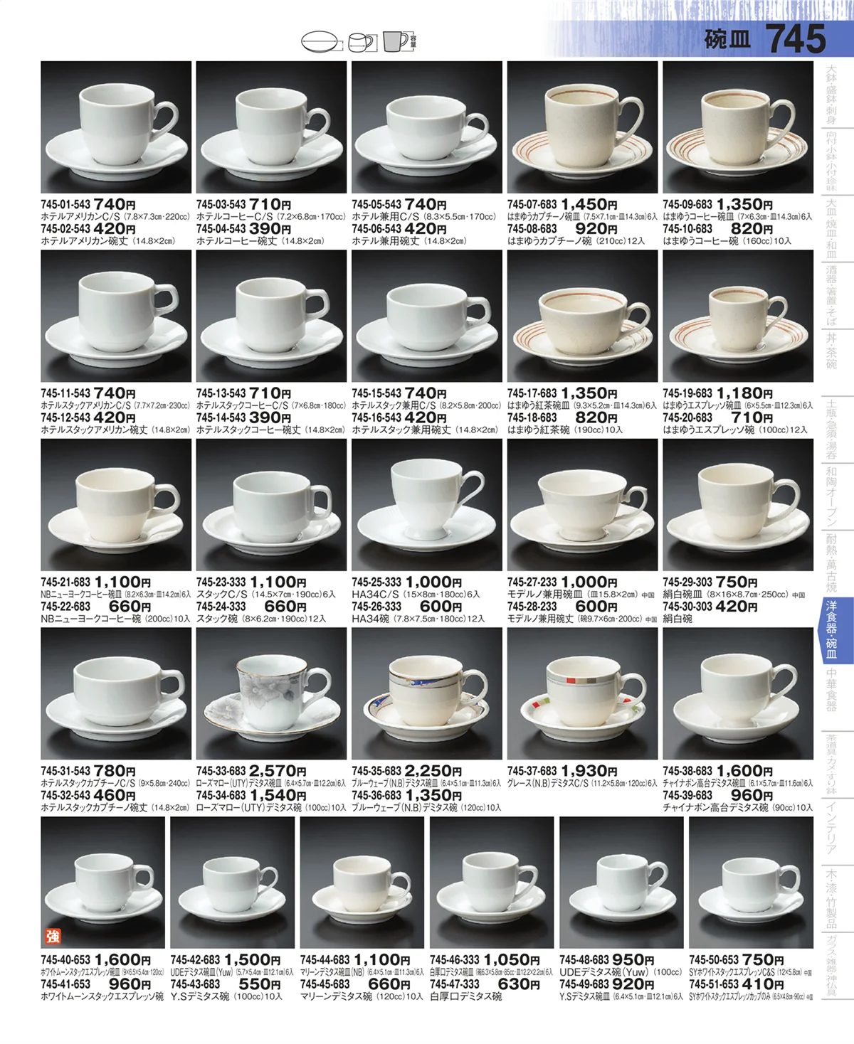 器望・ページ番号745・コーヒー・紅茶碗皿
