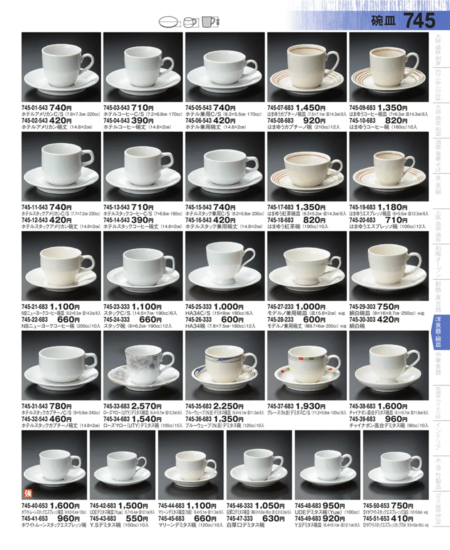 コーヒー・紅茶碗皿 ページ745