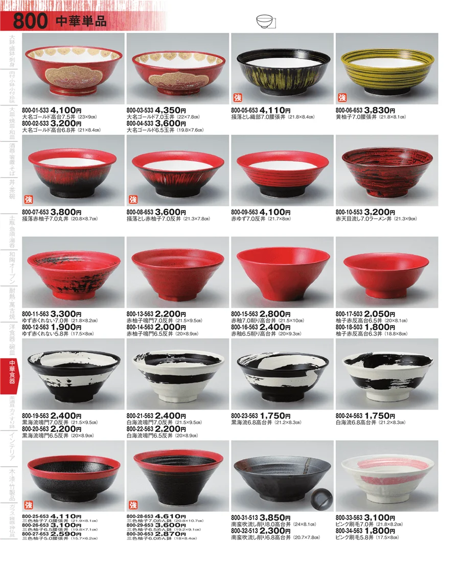 中華単品 ページ800