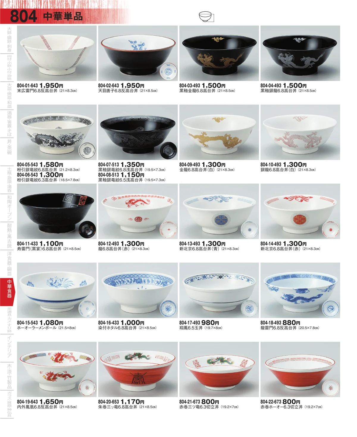 器望・ページ番号804・中華単品