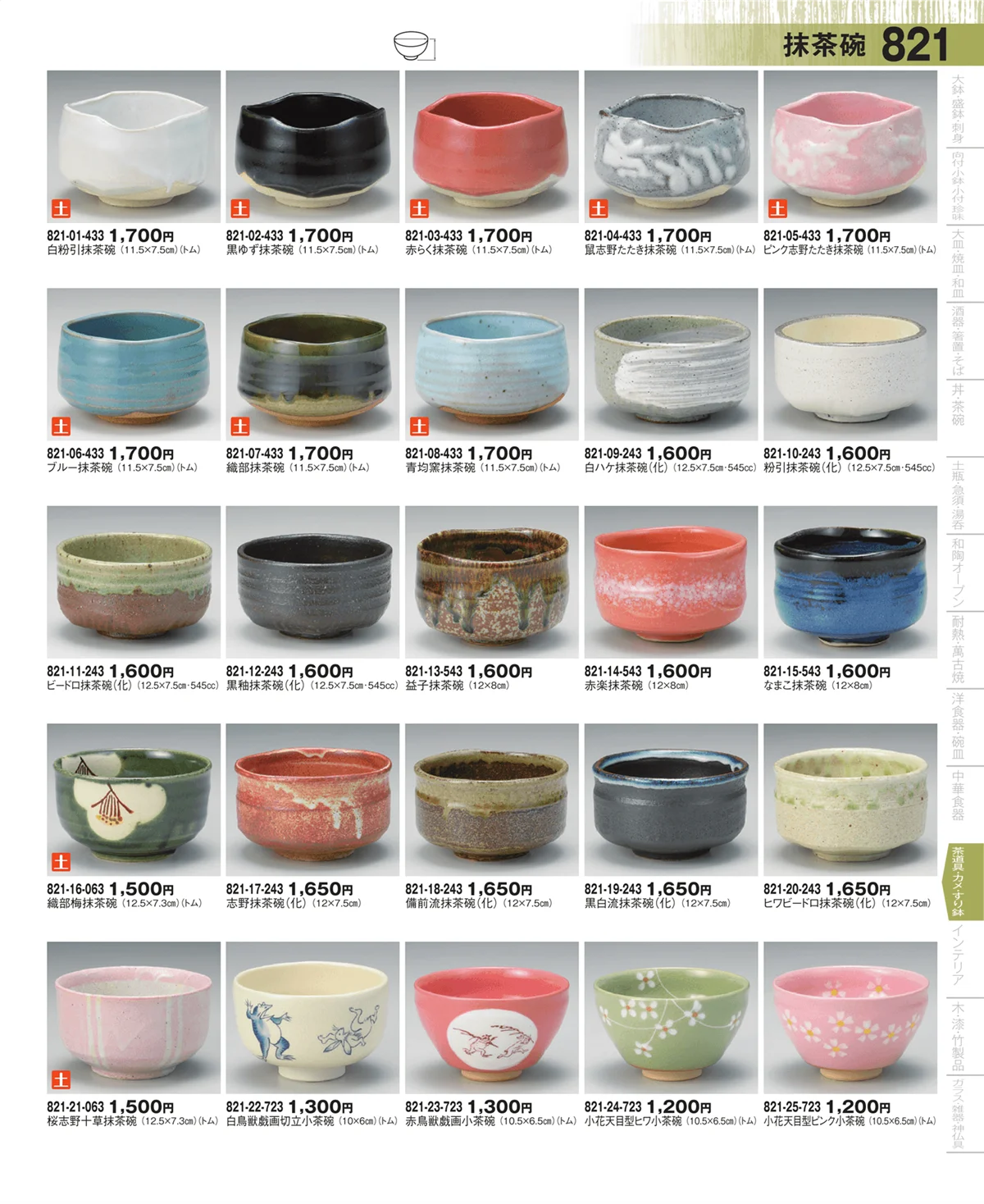 器望・ページ番号821・抹茶碗・茶道具