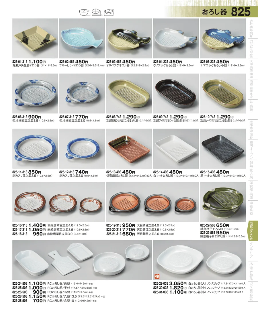 おろし器・すり鉢 ページ825