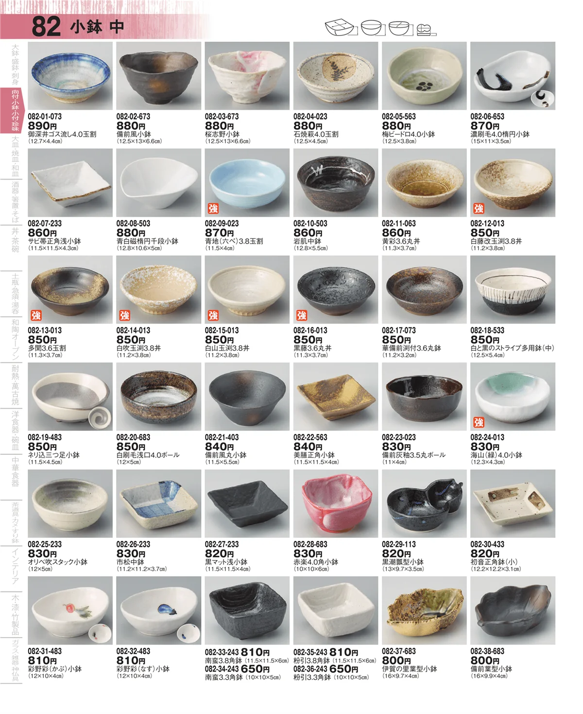 器望・ページ番号82・向付・小鉢・小付