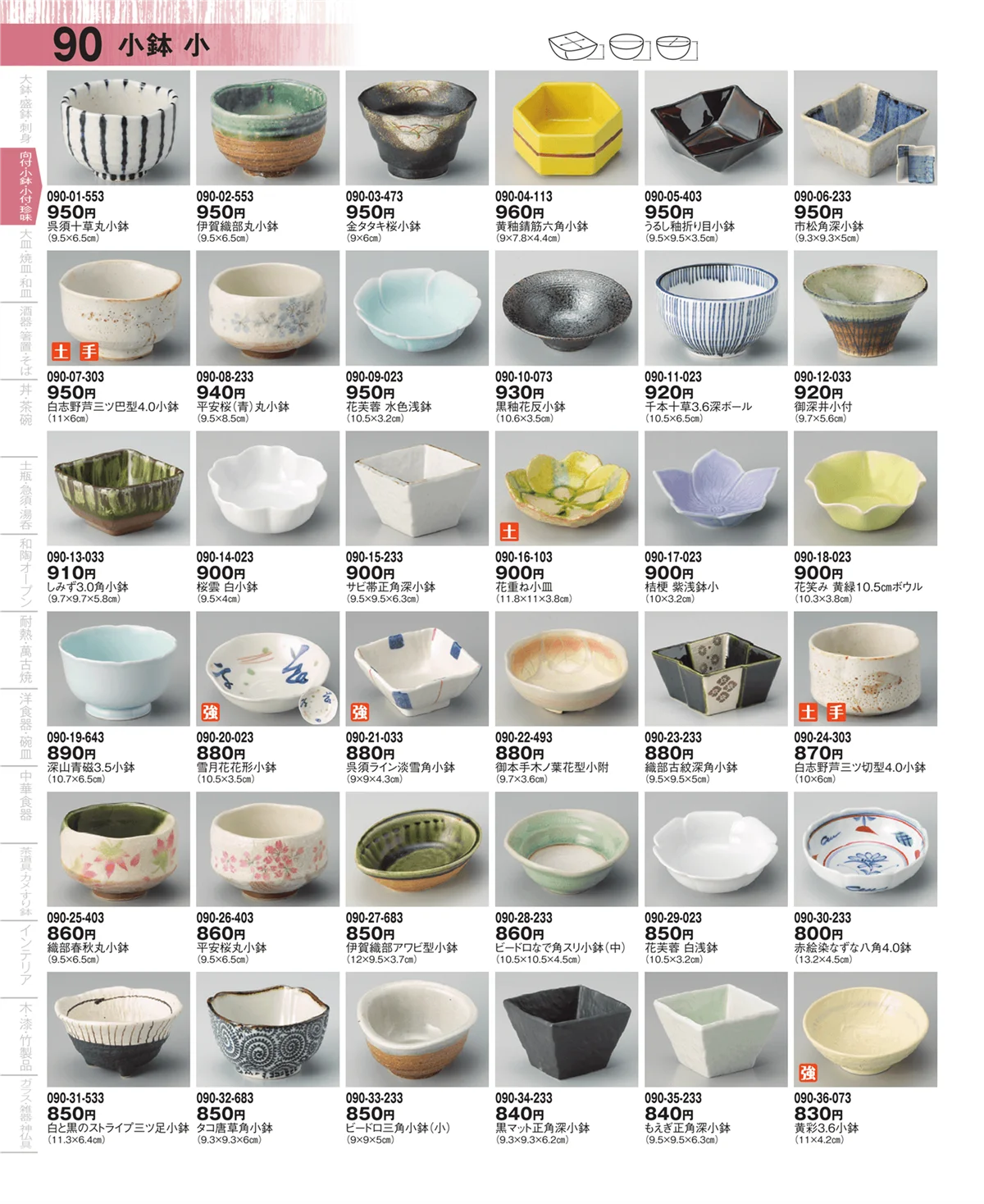器望・ページ番号90・向付・小鉢・小付