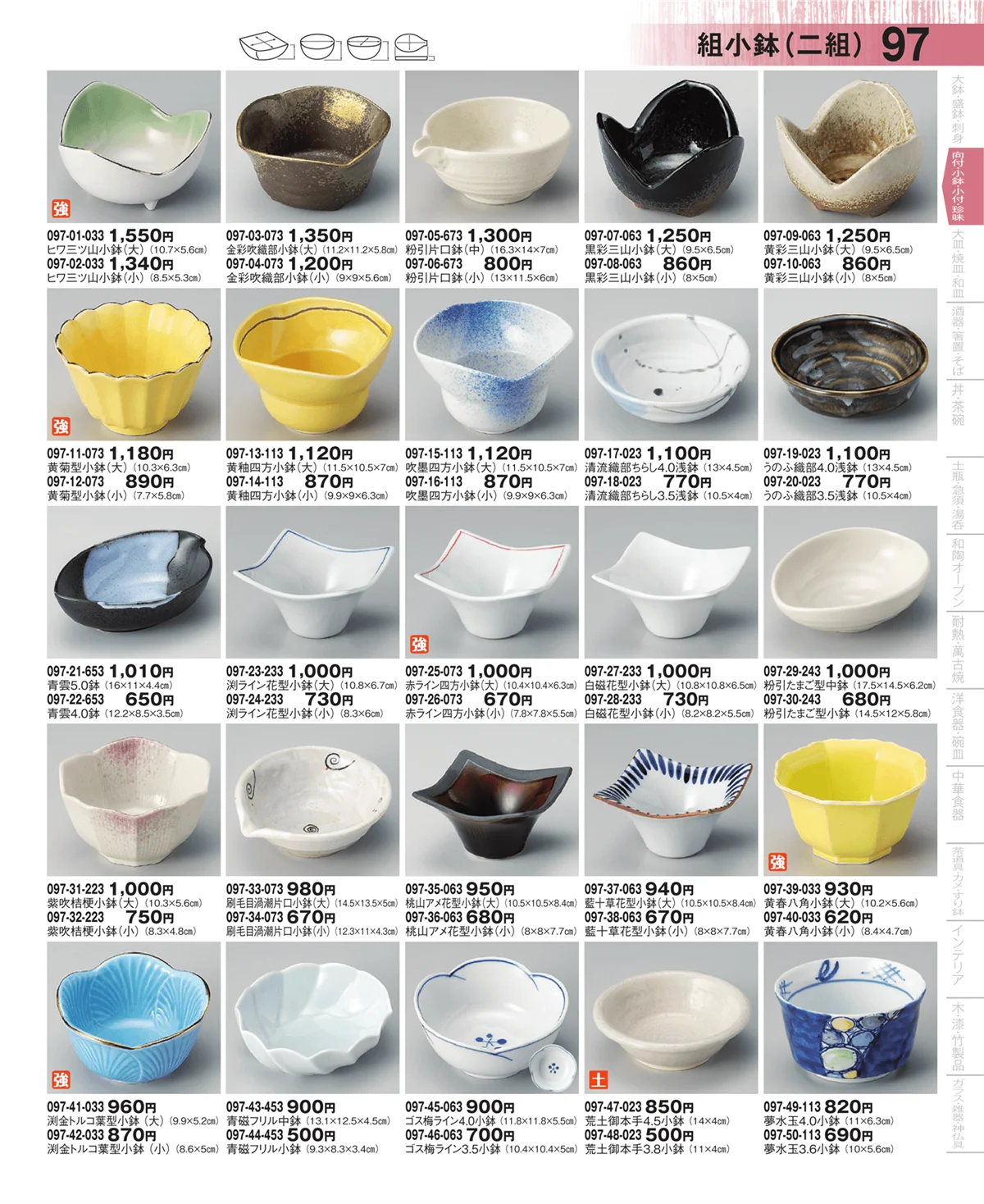 器望・ページ番号97・向付・小鉢・小付