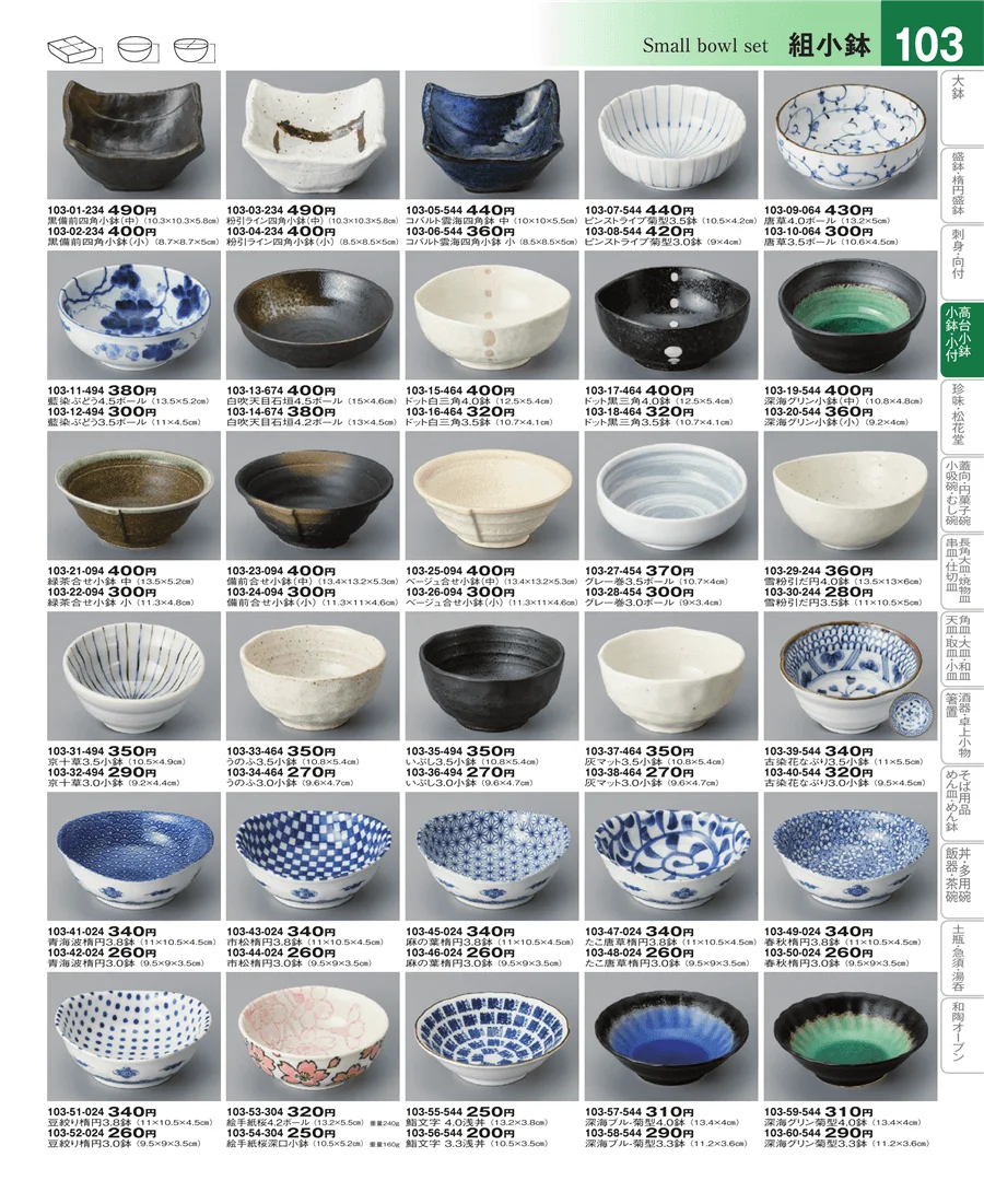 向付・小鉢・小付 ページ103
