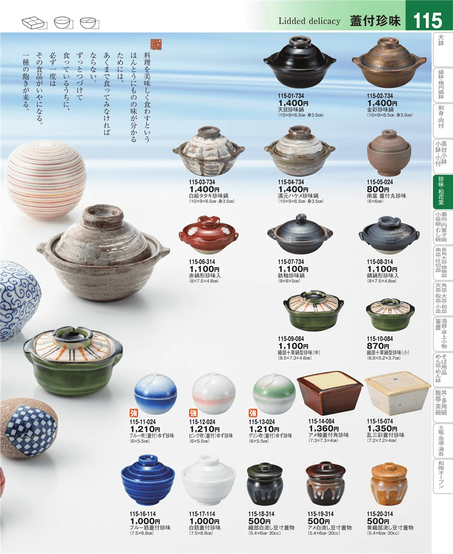 珍味 ページ115