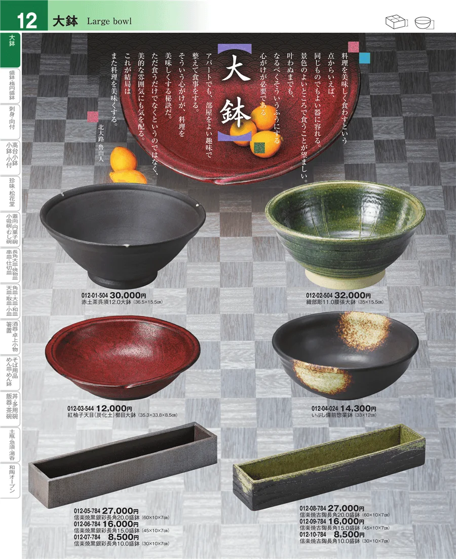 大鉢・盛鉢・刺身 ページ12