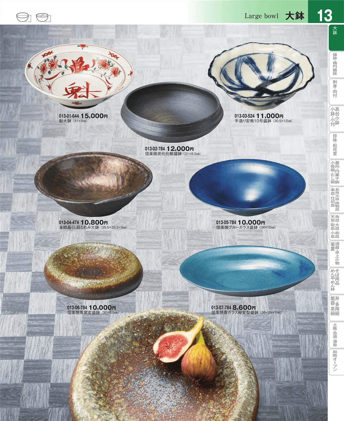 器望vol.4・ページ番号13・大鉢・盛鉢・刺身