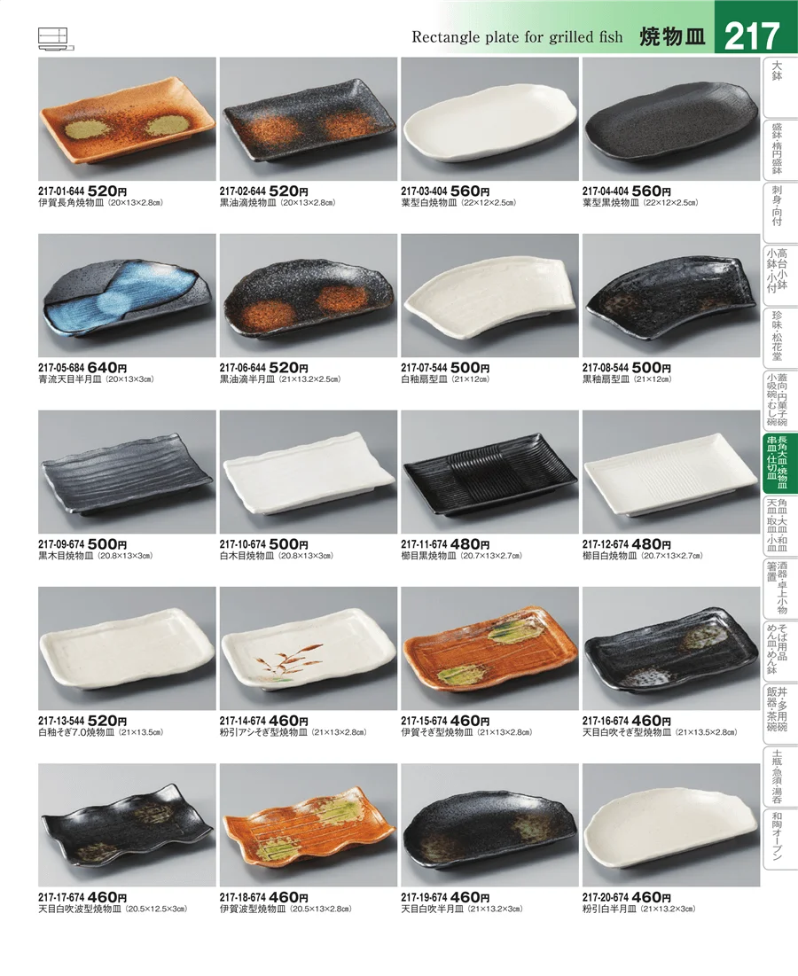 さんま皿・焼物皿・付出皿 ページ217