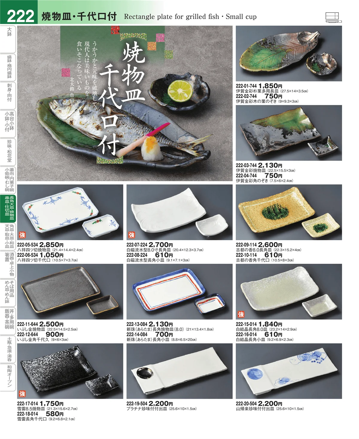 器望vol.4・ページ番号222・さんま皿・焼物皿・付出皿