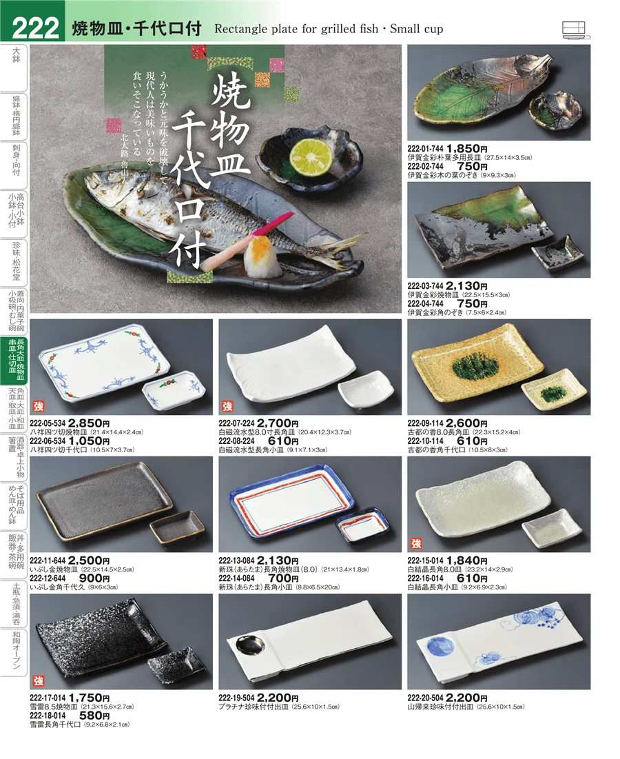 さんま皿・焼物皿・付出皿 ページ222