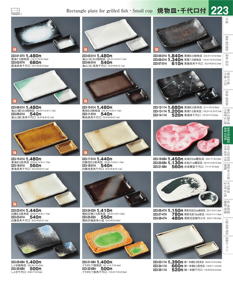 さんま皿・焼物皿・付出皿 ページ223
