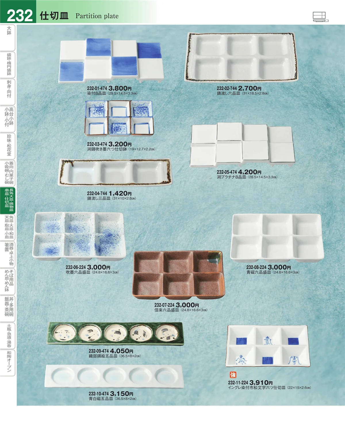 器望vol.4・ページ番号232・仕切皿