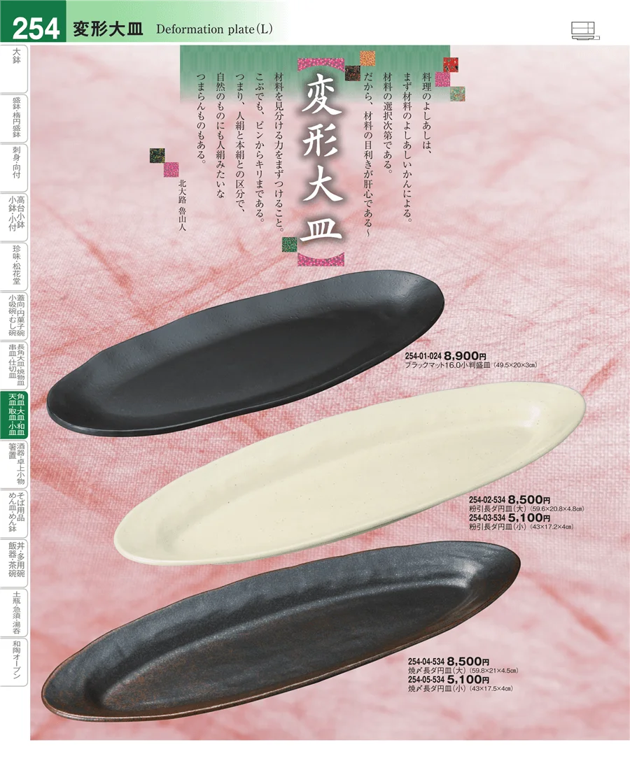 大皿 ページ254