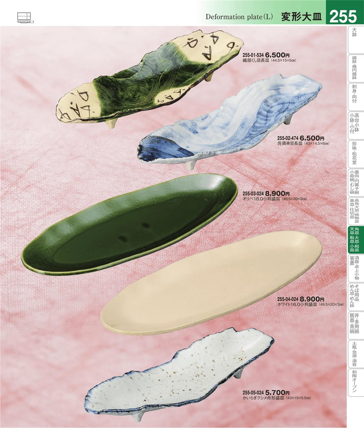 器望vol.4・ページ番号255・大皿