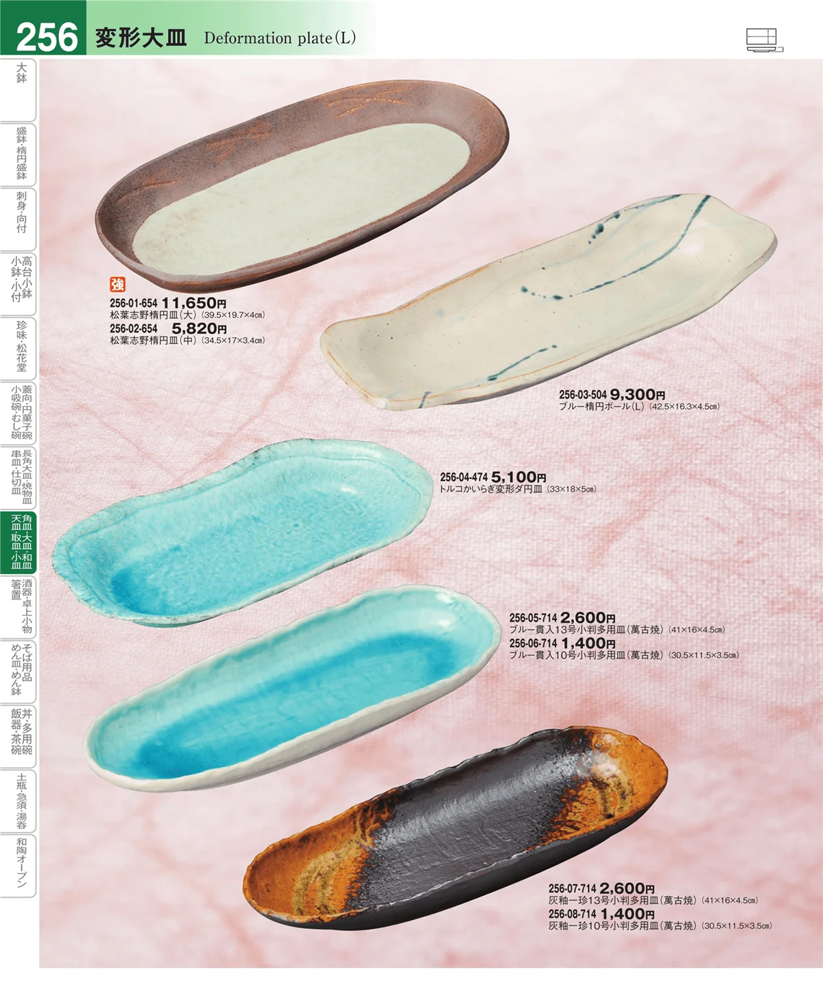 器望vol.4・ページ番号256・大皿