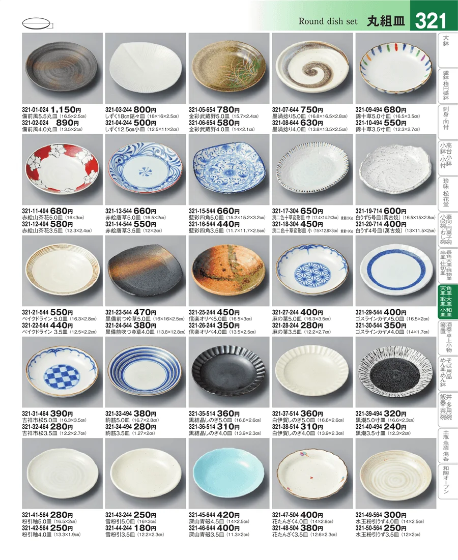 和皿・丸組皿 ページ321