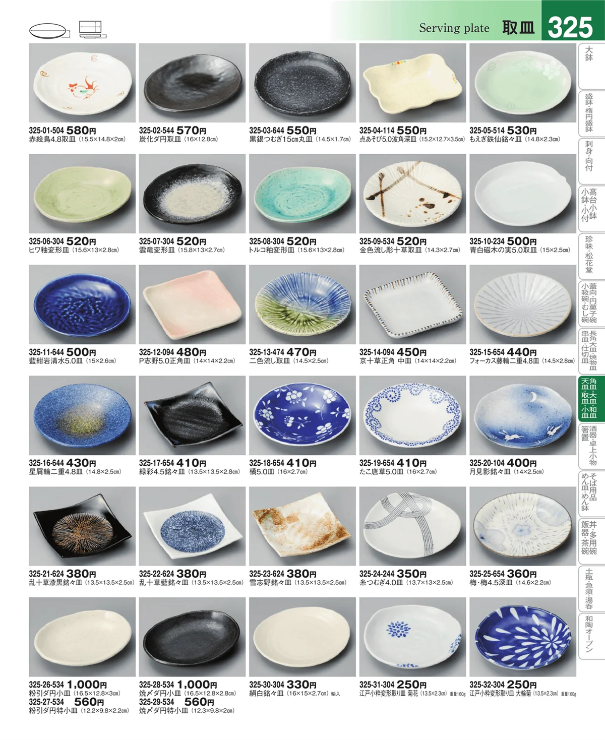 器望vol.4・ページ番号325・取皿・銘々皿・のり皿・小皿