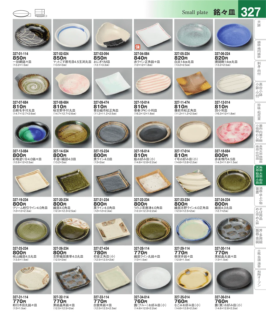 取皿・銘々皿・のり皿・小皿 ページ327