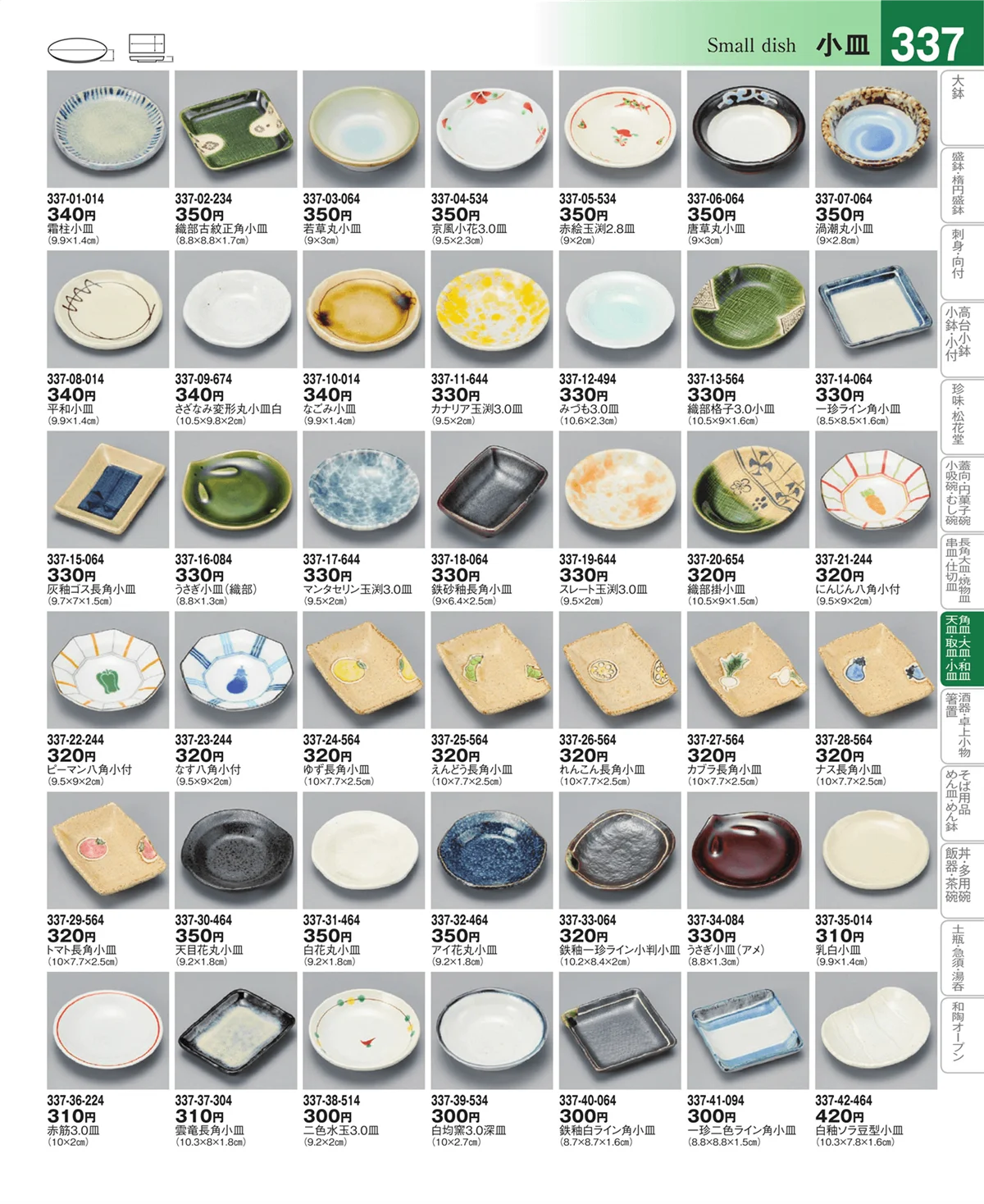 器望vol.4・ページ番号337・取皿・銘々皿・のり皿・小皿