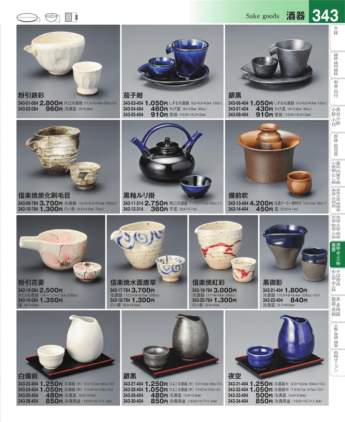 器望vol.4・ページ番号343・酒器