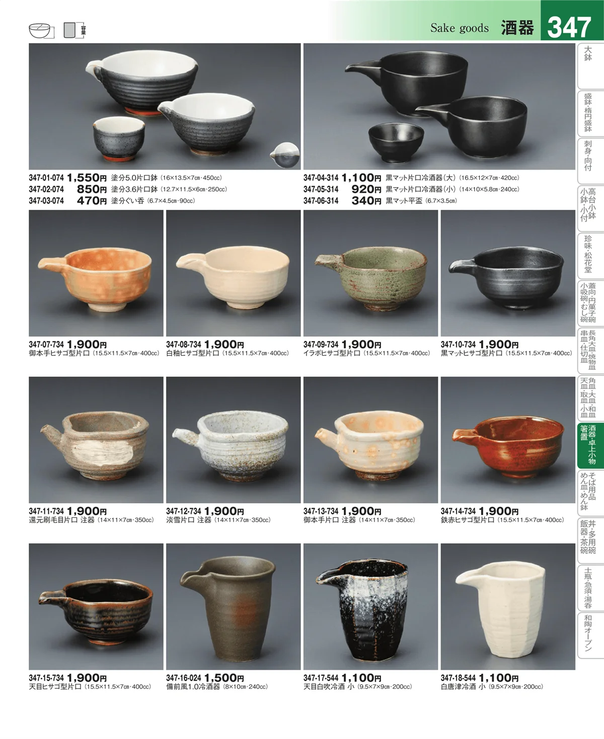 器望vol.4・ページ番号347・酒器