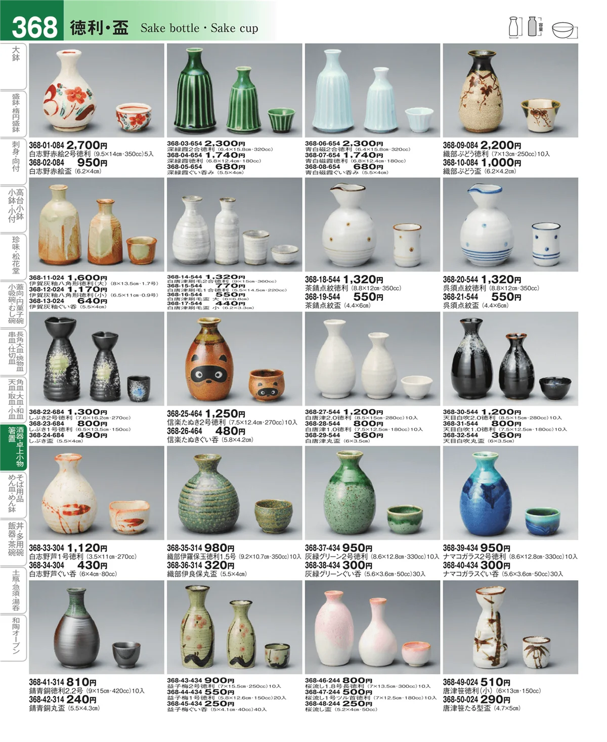 器望vol.4・ページ番号368・酒器