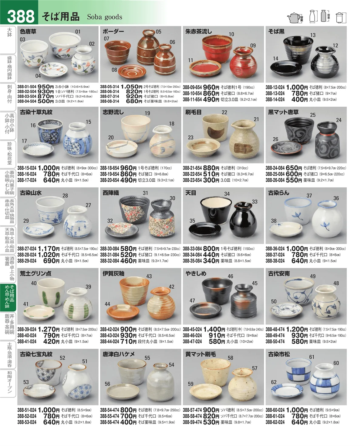 器望vol.4・ページ番号388・そば・薬味皿