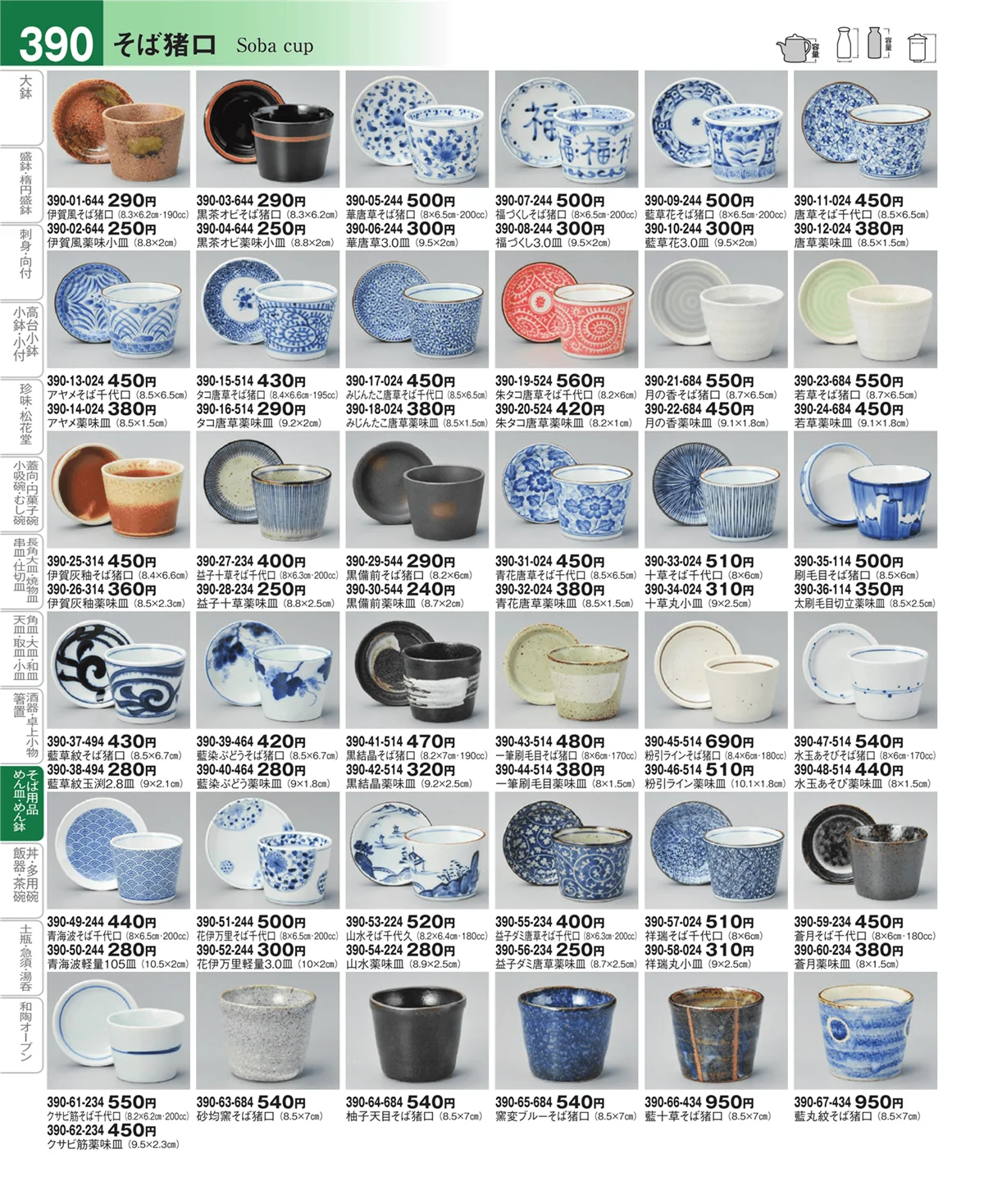 器望vol.4・ページ番号390・そば・薬味皿