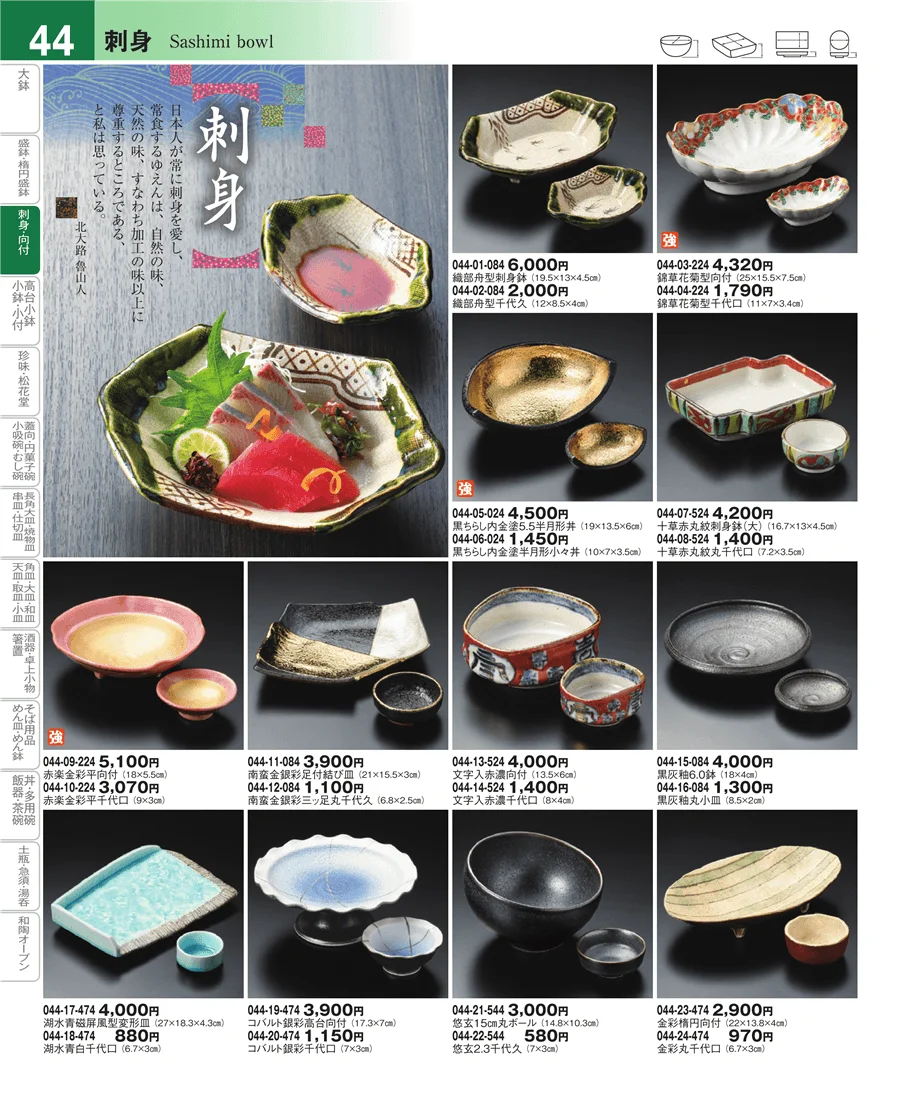 大鉢・盛鉢・刺身 ページ44