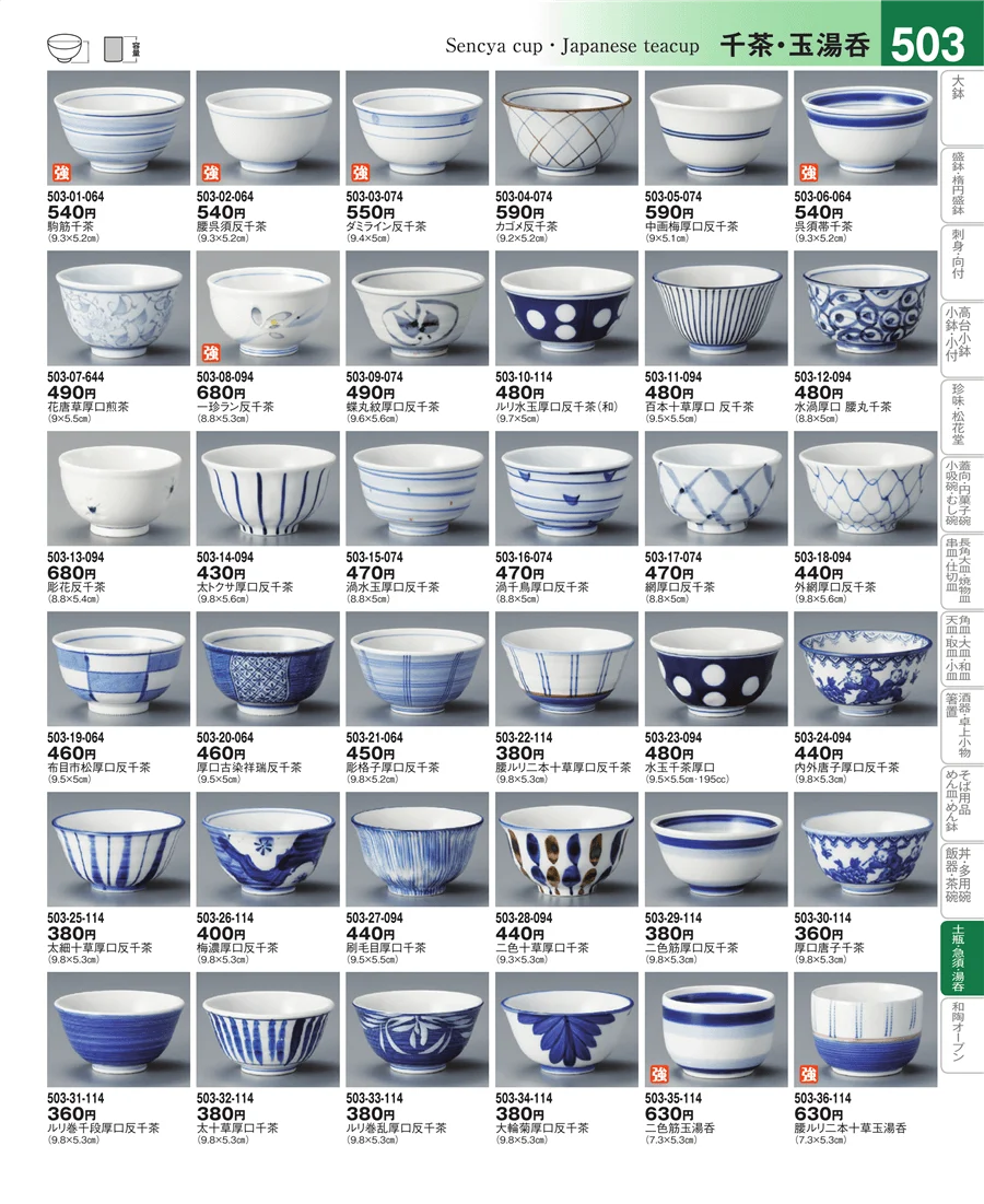 千茶・玉湯呑 ページ503