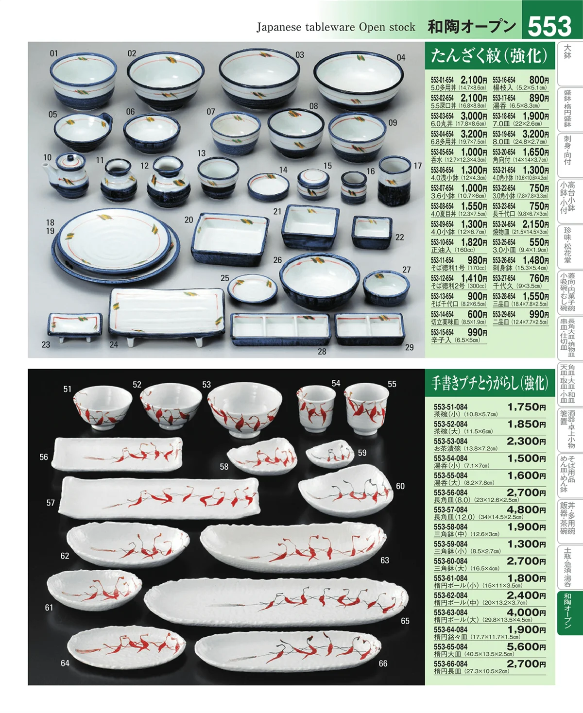 器望vol.4・ページ番号553・和陶オープン