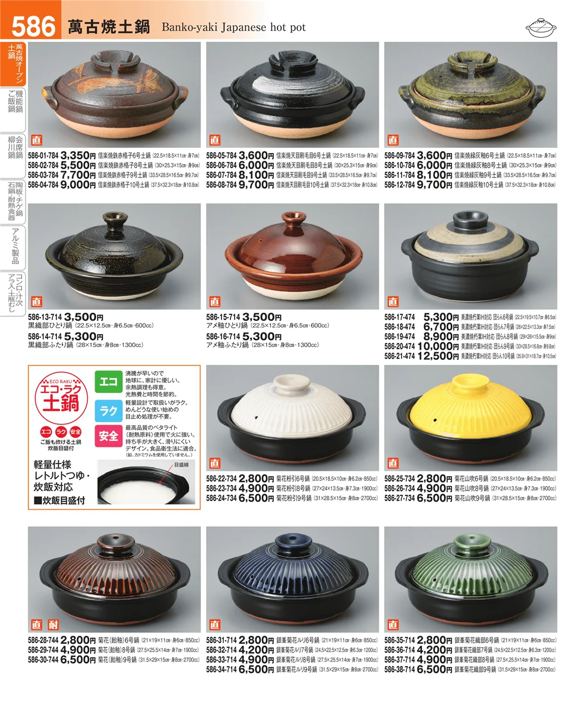 器望vol.4・ページ番号586・萬古焼土鍋