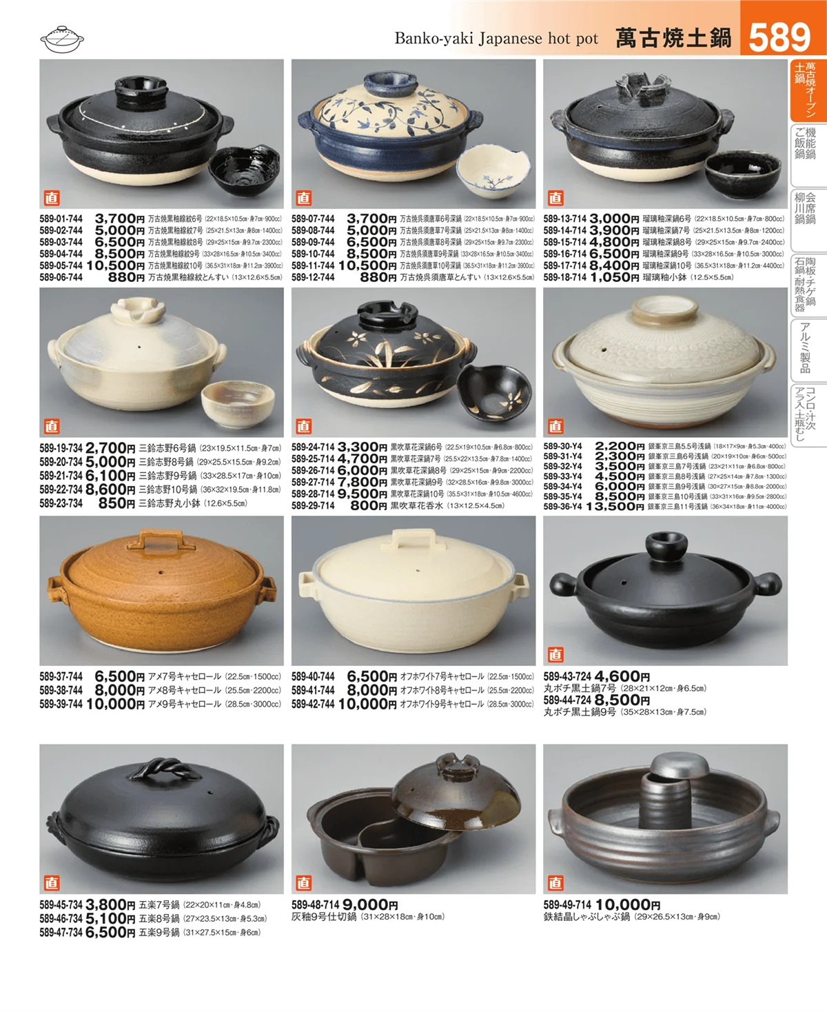 器望vol.4・ページ番号589・萬古焼土鍋