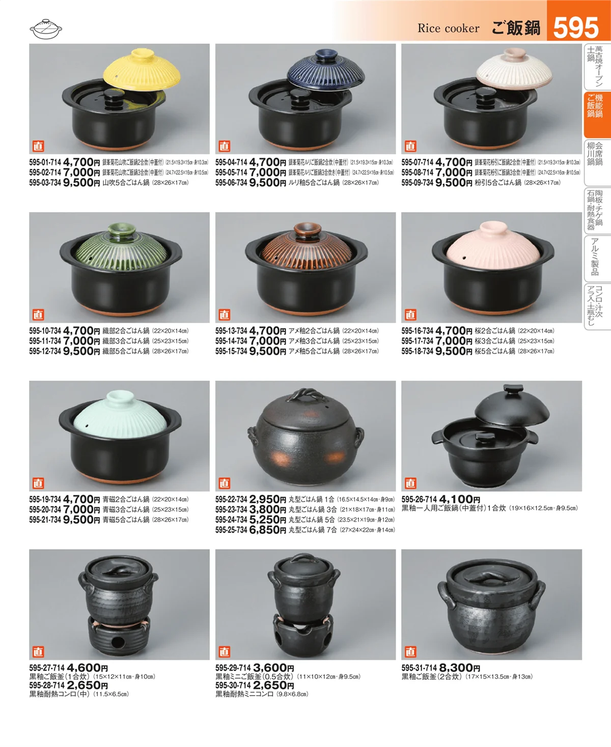 器望vol.4・ページ番号595・ご飯鍋・雑炊鍋・会席鍋