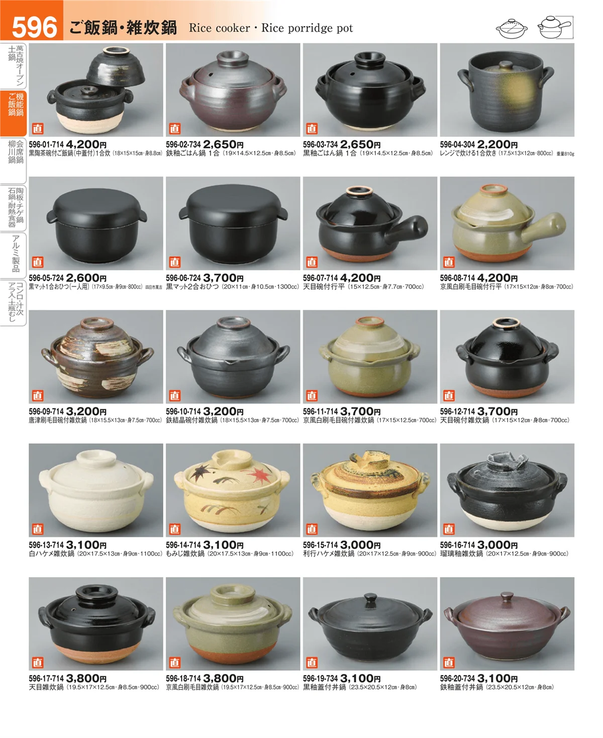 器望vol.4・ページ番号596・ご飯鍋・雑炊鍋・会席鍋