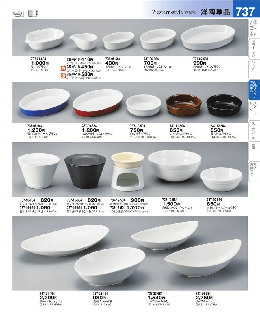 耐熱グラタン・洋陶単品 ページ737