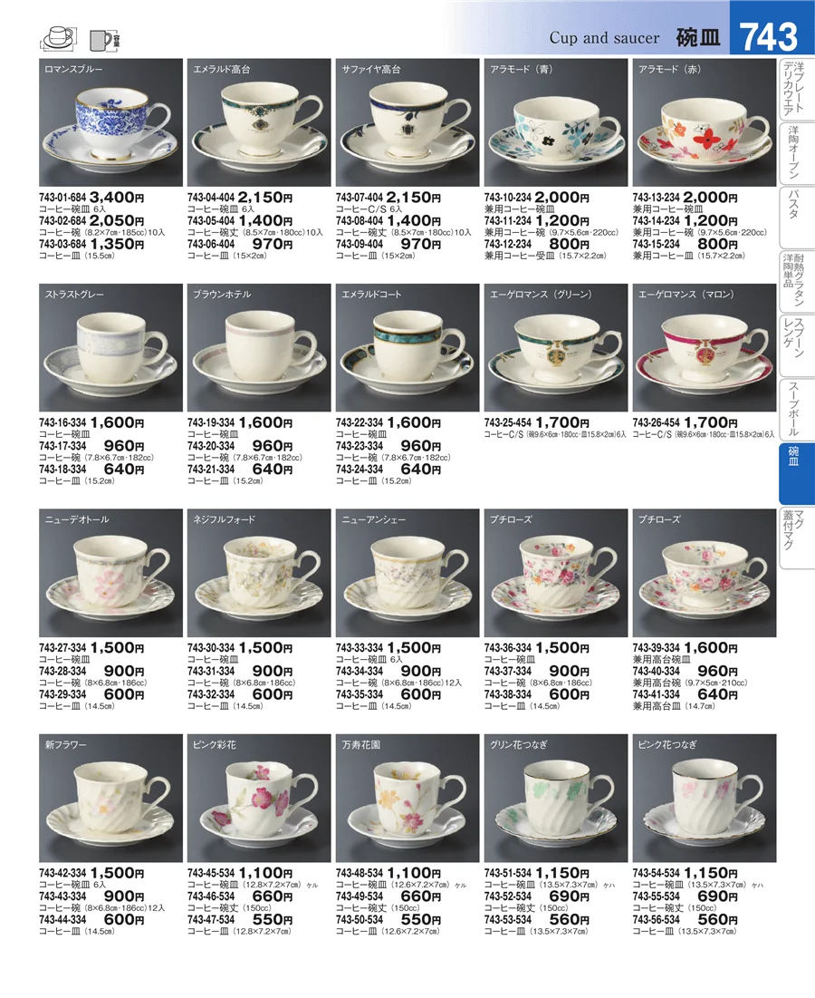 コーヒー・紅茶碗皿 ページ743