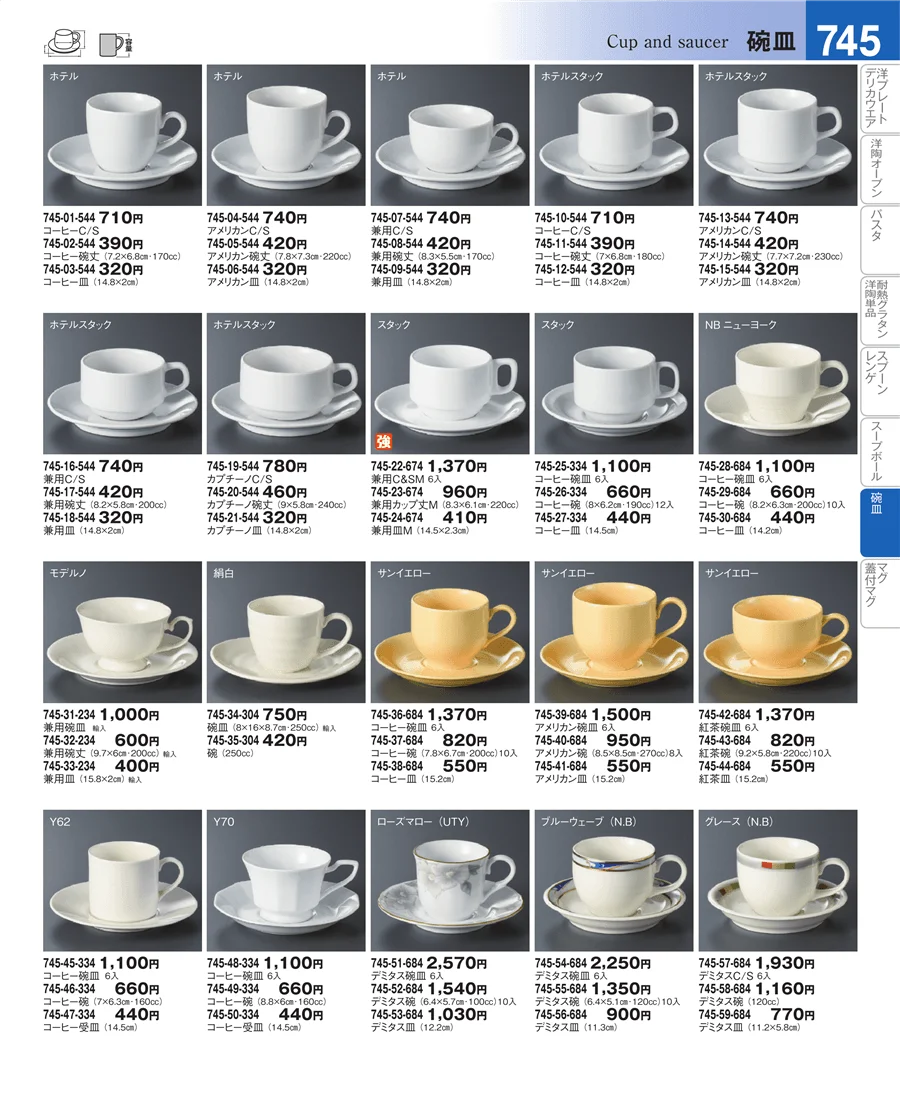 コーヒー・紅茶碗皿 ページ745