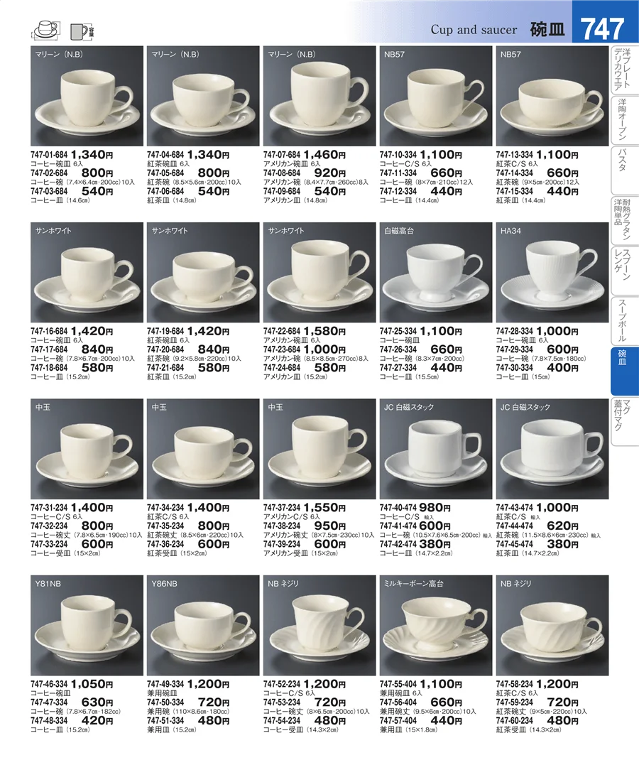 コーヒー・紅茶碗皿 ページ747