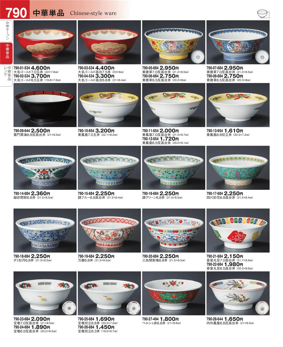 器望vol.4・ページ番号790・中華単品