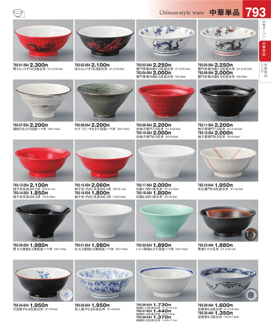 中華単品 ページ793