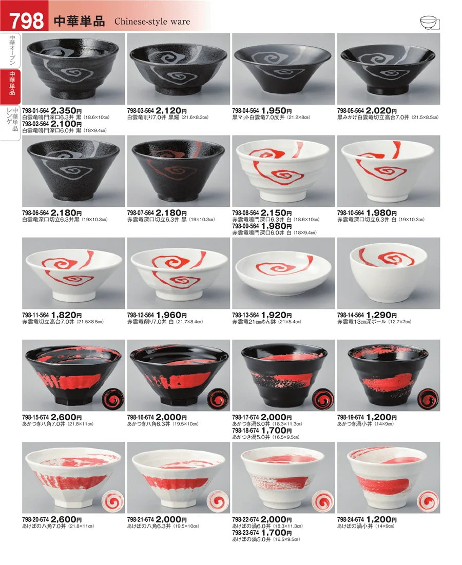 中華単品 ページ798